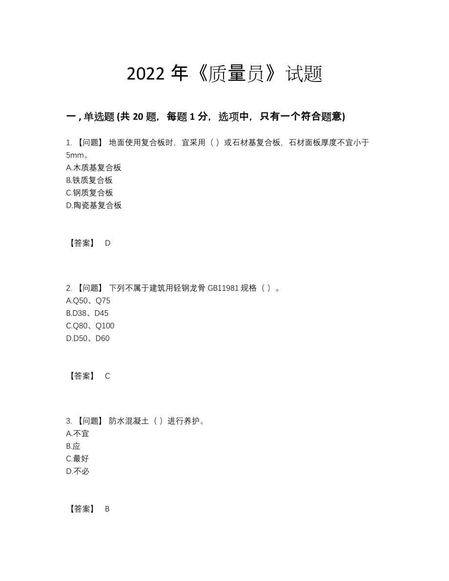 2022年云南省质量员模考试卷.docx_第1页