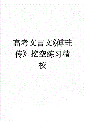 高考文言文《傅珪传》挖空练习精校(5页).doc