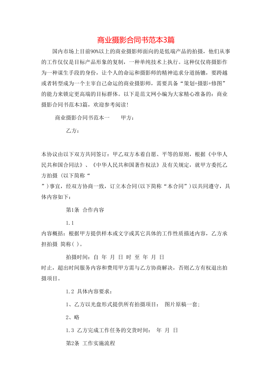 商业摄影合同书范本3篇.doc_第1页