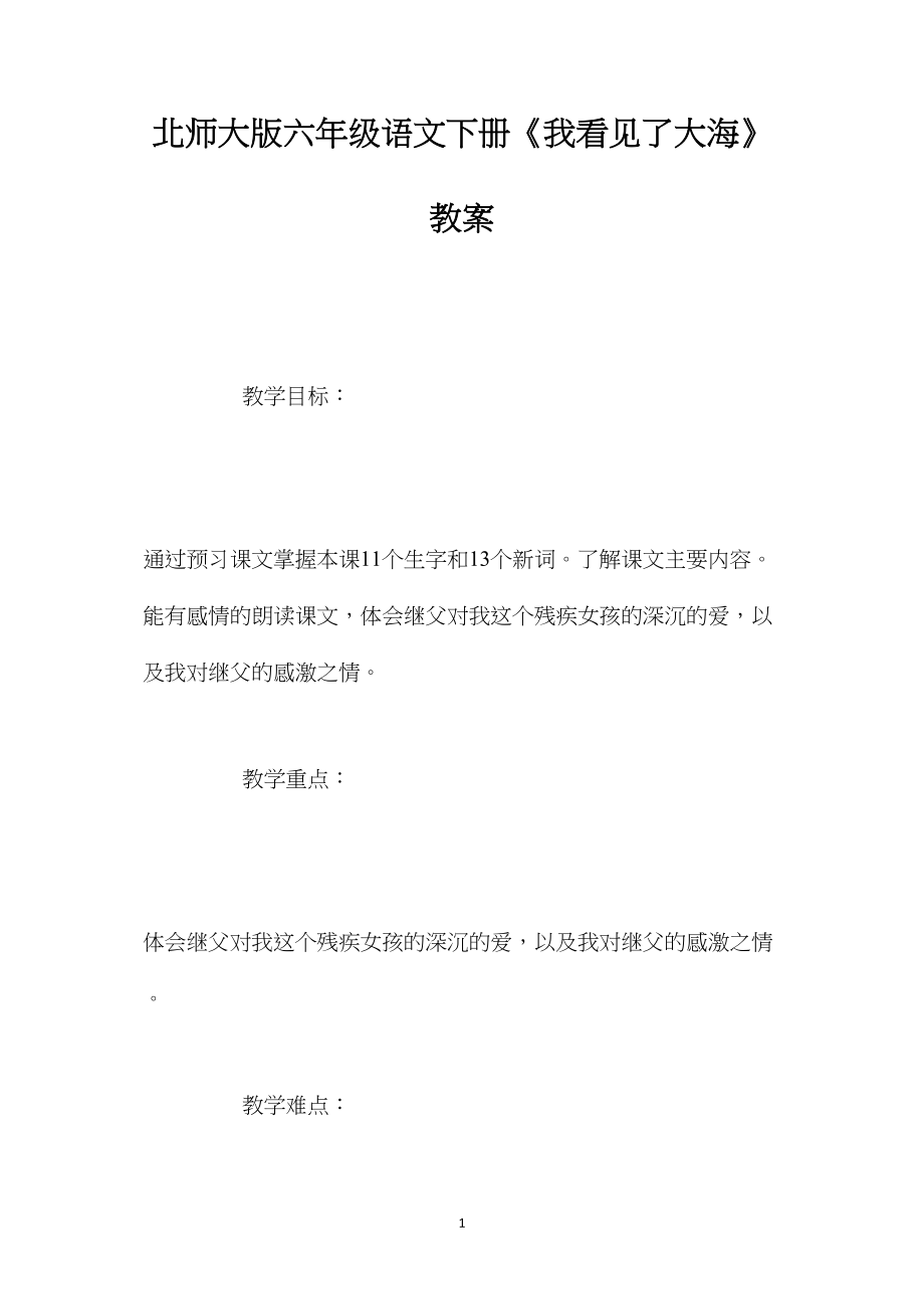 北师大版六年级语文下册《我看见了大海》教案.docx_第1页