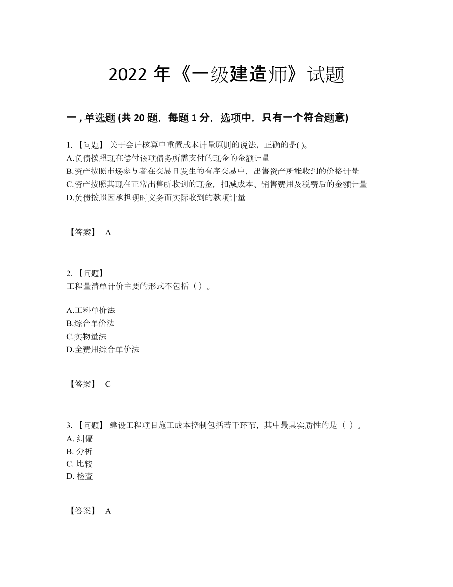 2022年吉林省一级建造师高分预测测试题.docx_第1页