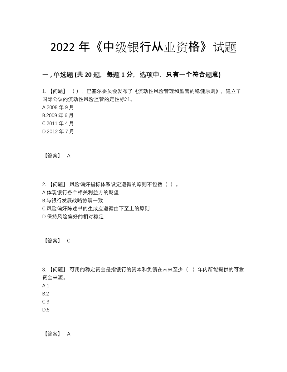 2022年国家中级银行从业资格模考模拟题.docx_第1页