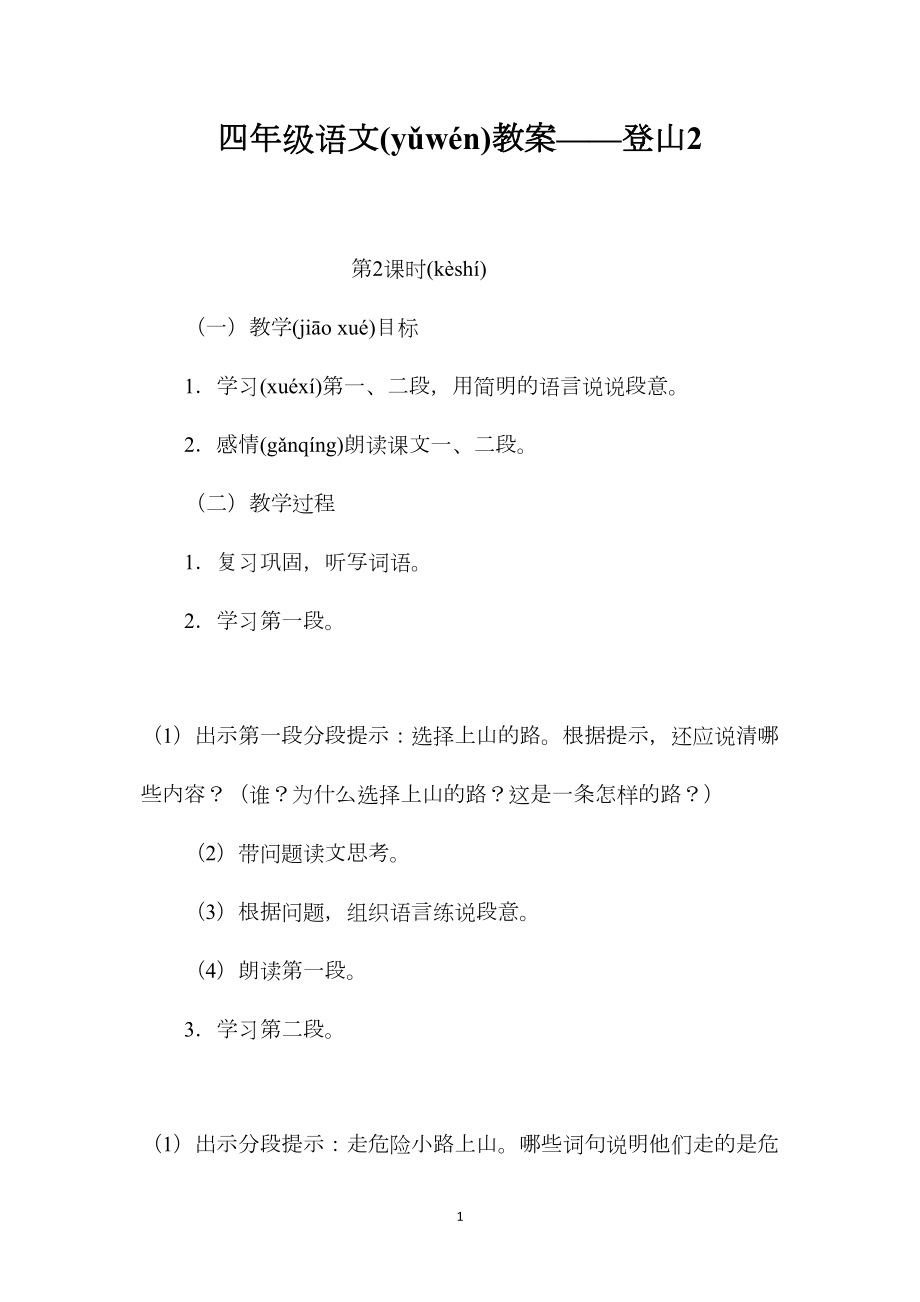 四年级语文教案——登山2.docx_第1页