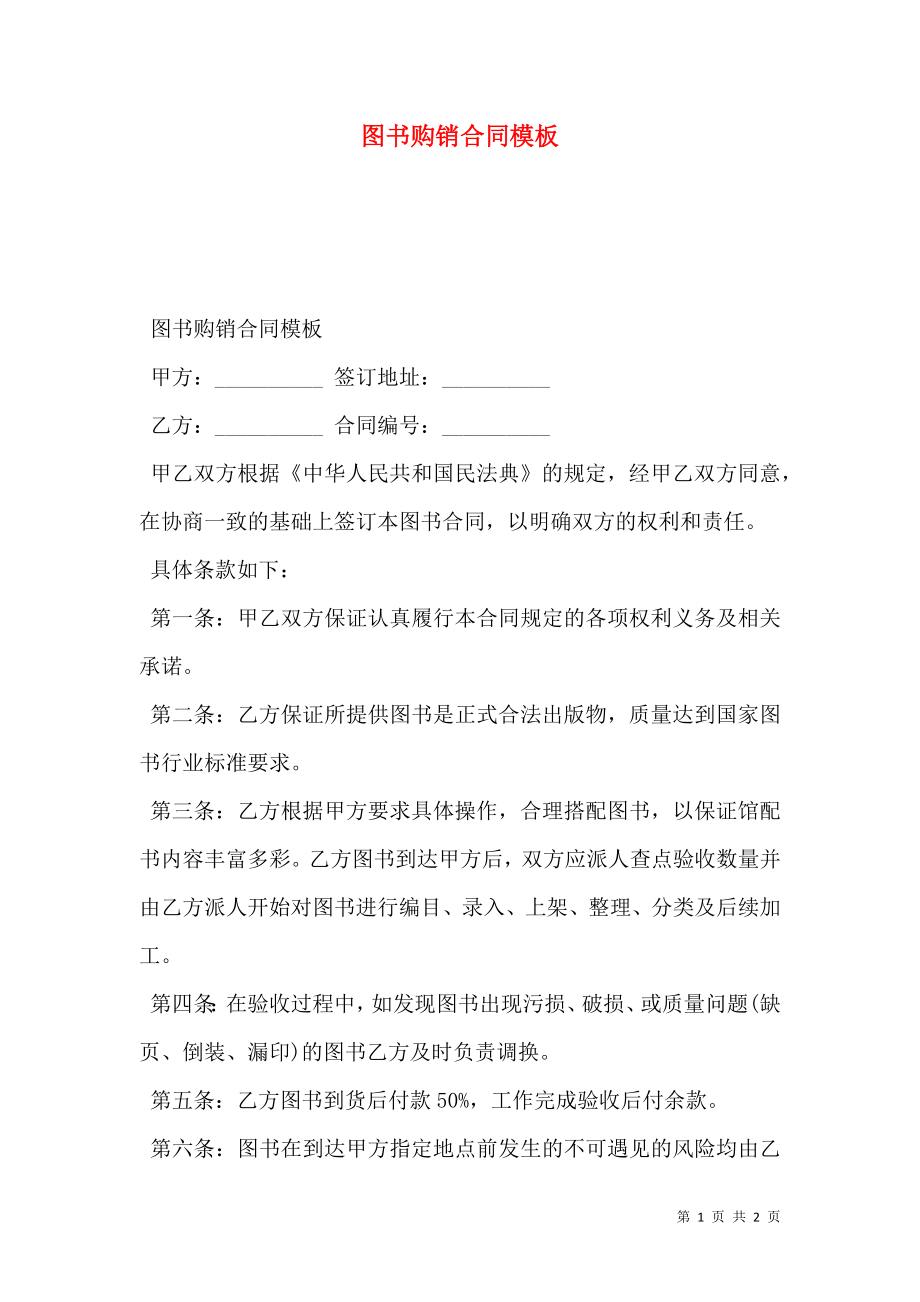 图书购销合同模板 (2).doc_第1页