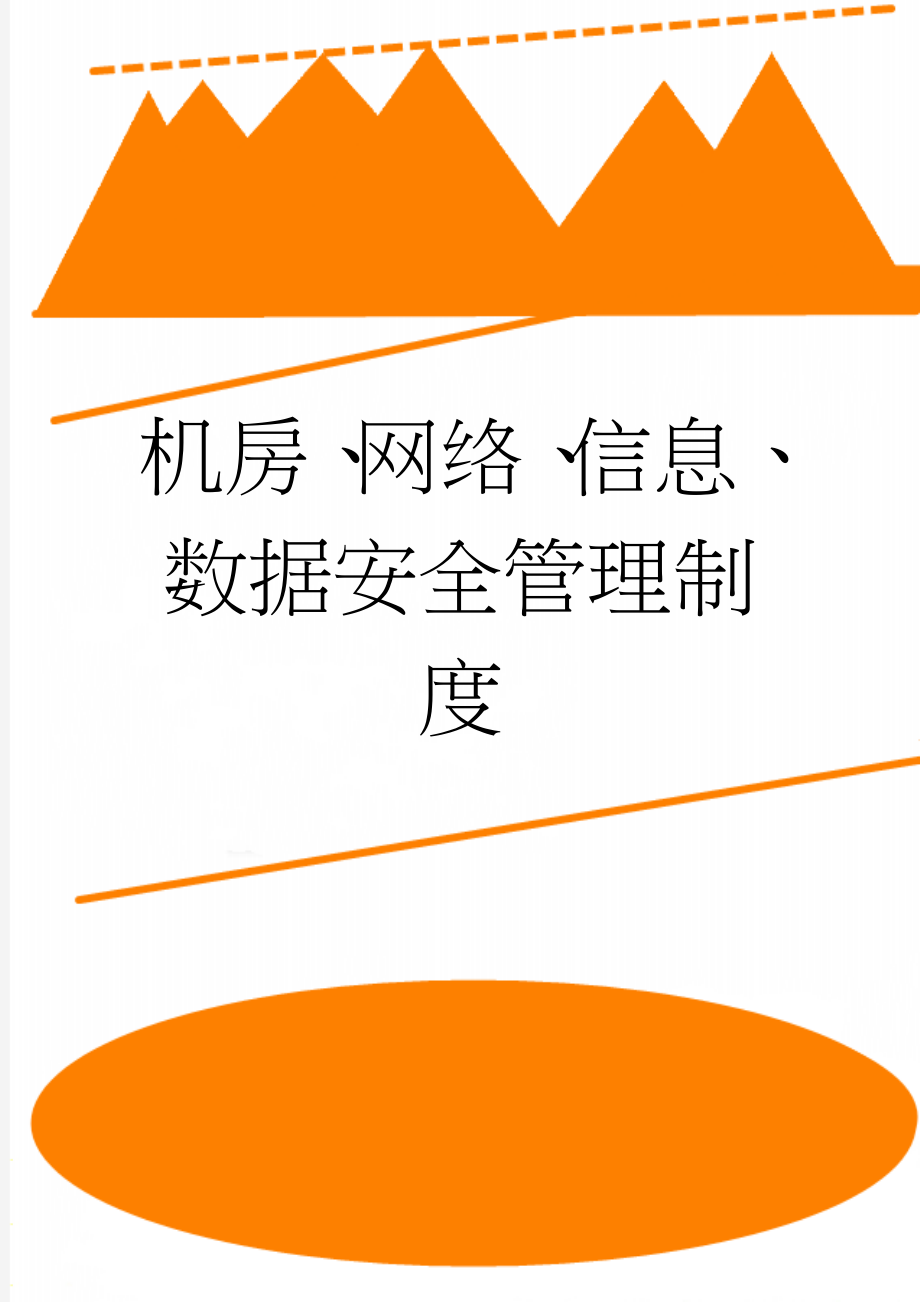 机房、网络、信息、数据安全管理制度(9页).doc_第1页