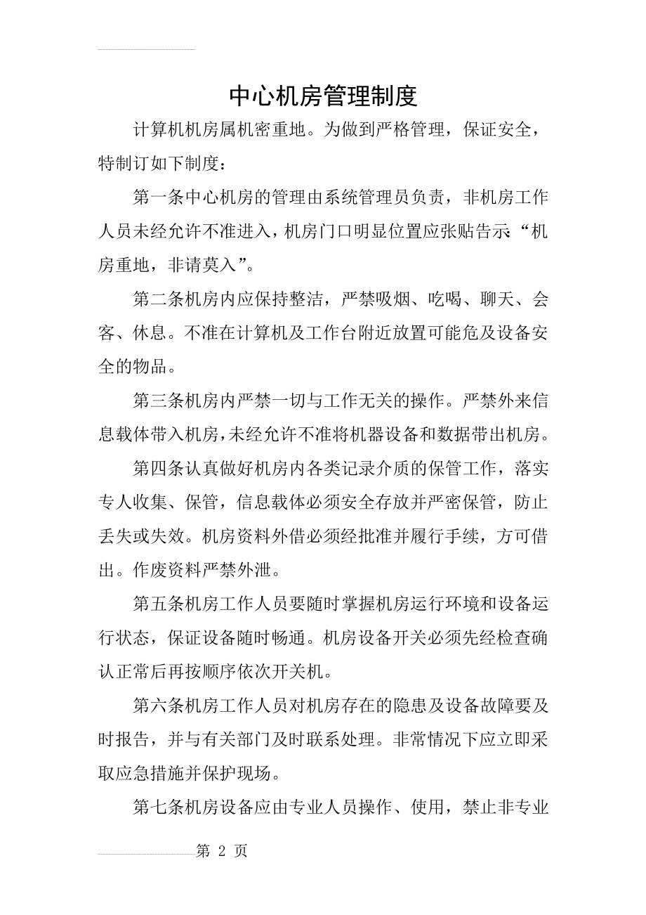 机房、网络、信息、数据安全管理制度(9页).doc_第2页