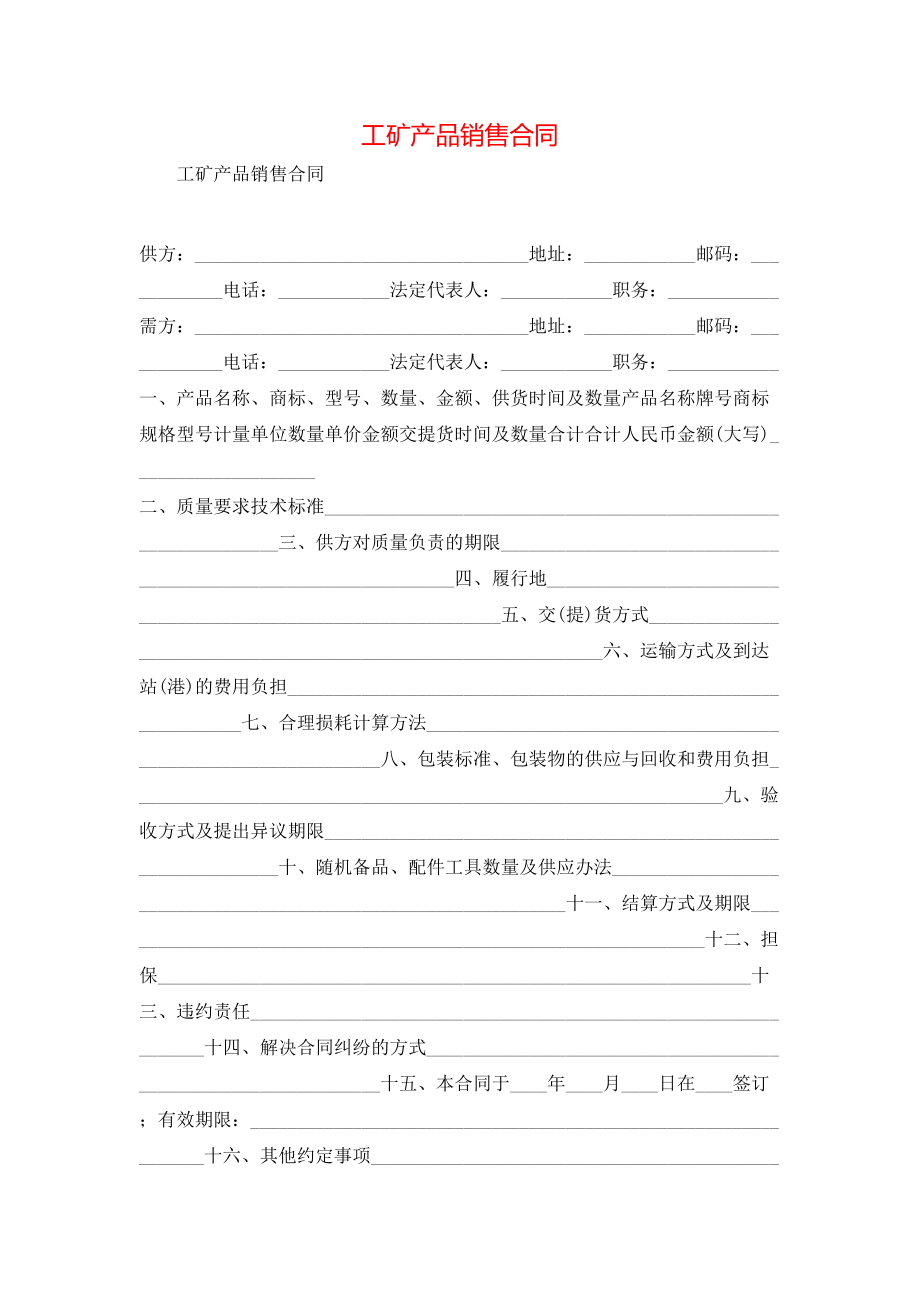 工矿产品销售合同 (2).doc_第1页