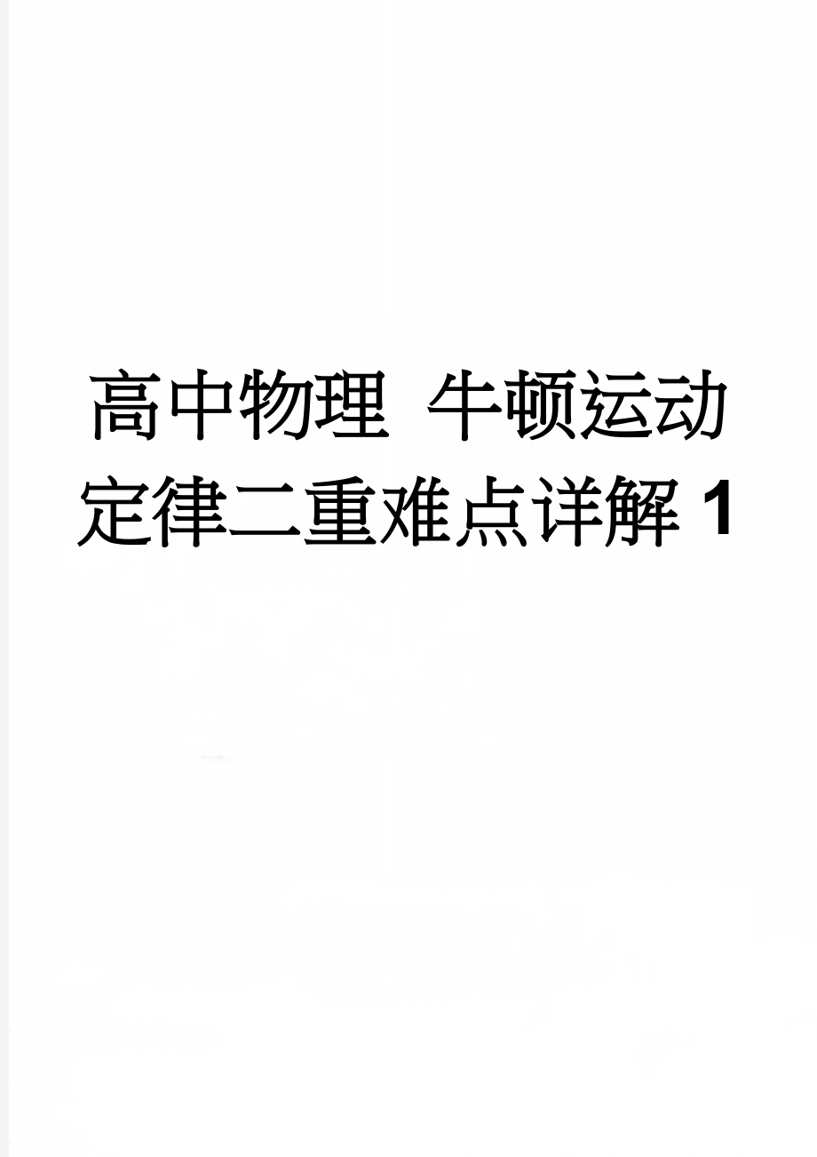 高中物理 牛顿运动定律二重难点详解1(7页).doc_第1页