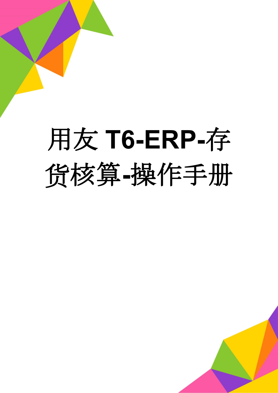 用友T6-ERP-存货核算-操作手册(6页).doc_第1页