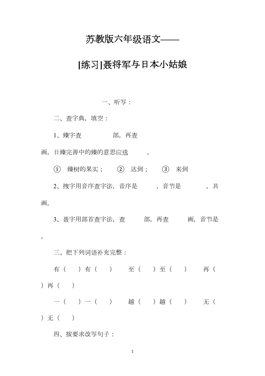 苏教版六年级语文——[练习]聂将军与日本小姑娘.docx_第1页