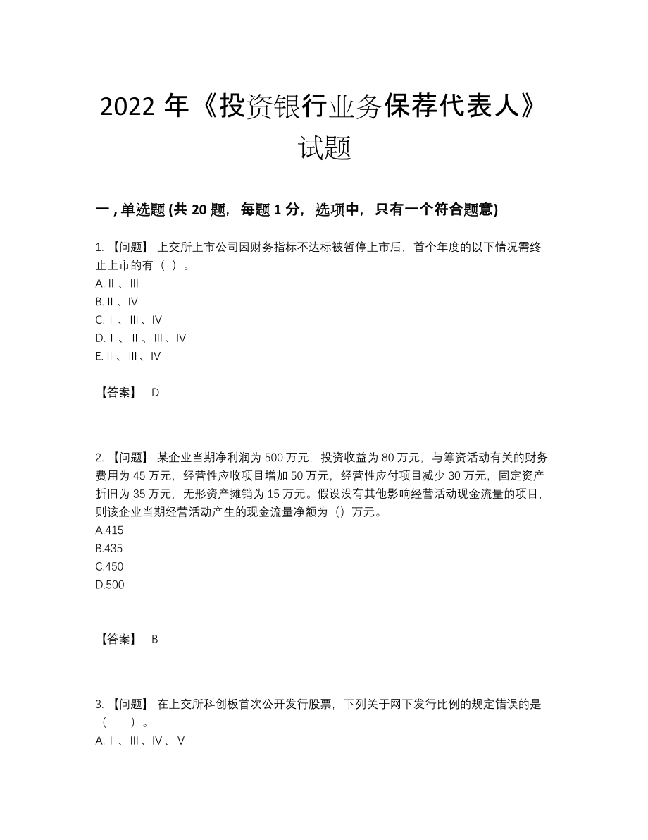 2022年四川省投资银行业务保荐代表人点睛提升题29.docx_第1页