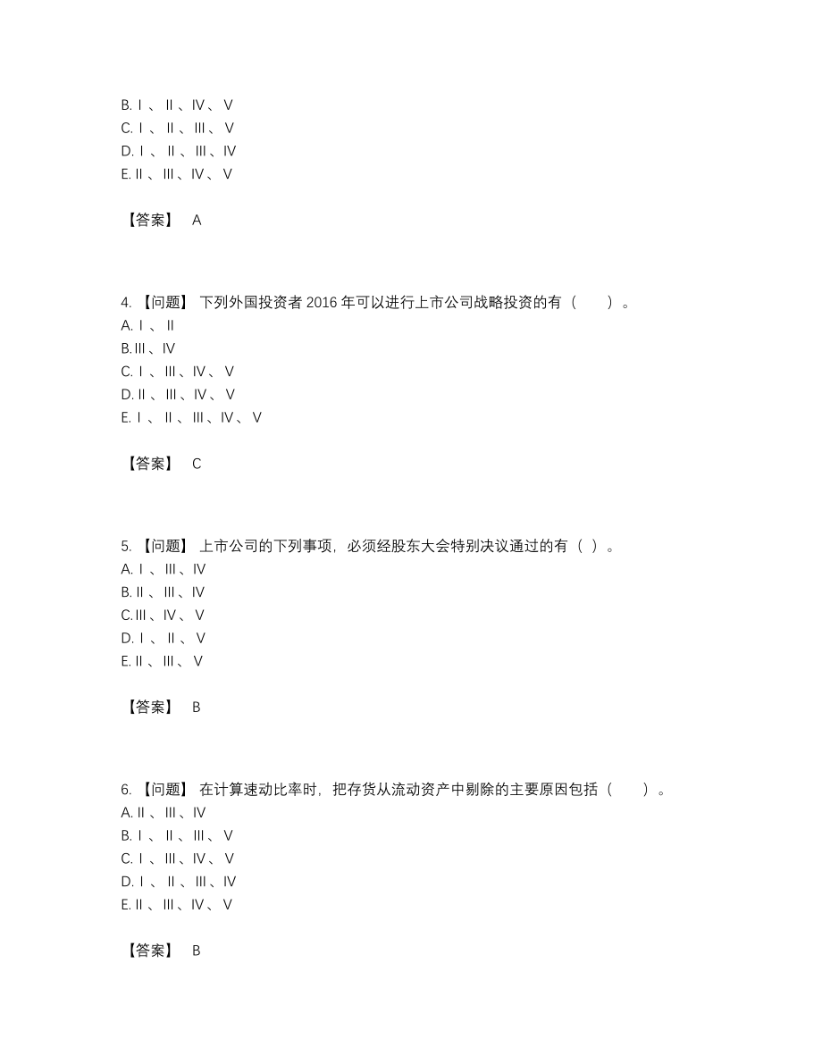 2022年四川省投资银行业务保荐代表人点睛提升题29.docx_第2页