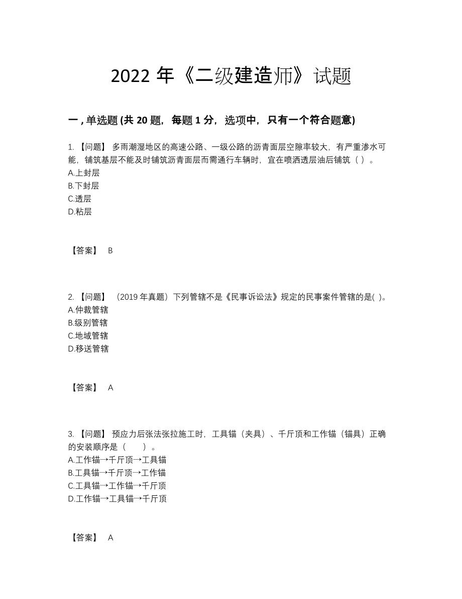 2022年安徽省二级建造师自测模拟题.docx_第1页