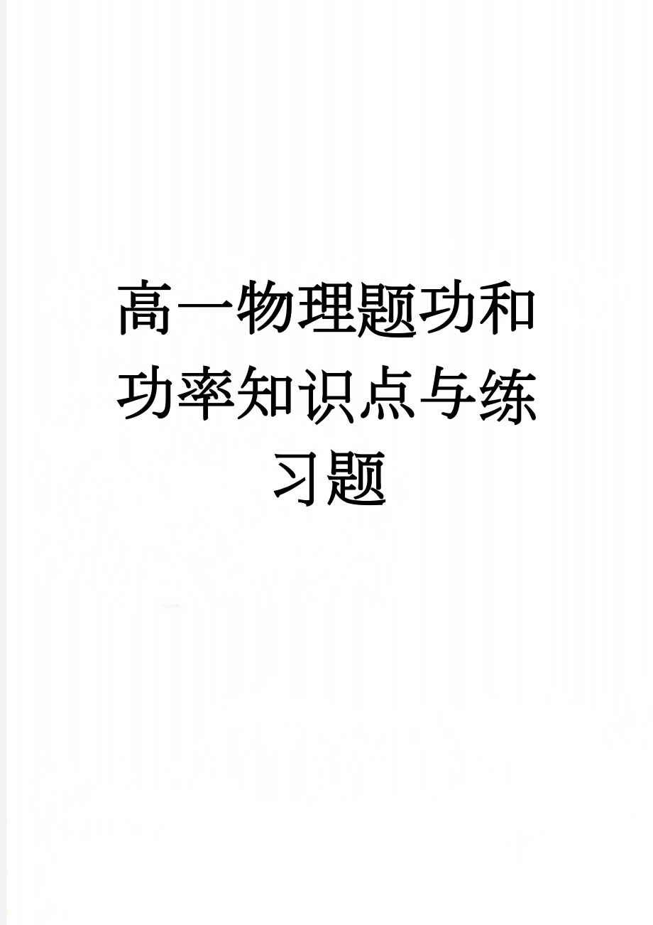 高一物理题功和功率知识点与练习题(9页).doc_第1页