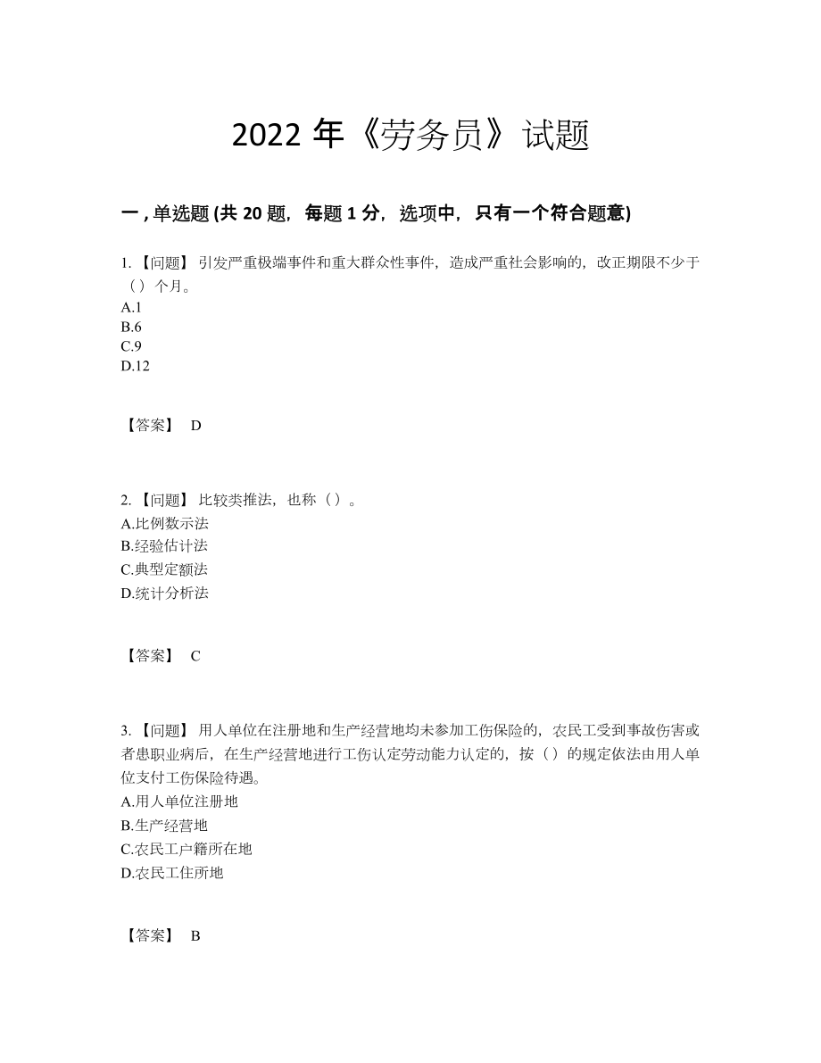 2022年四川省劳务员自测模拟试题96.docx_第1页