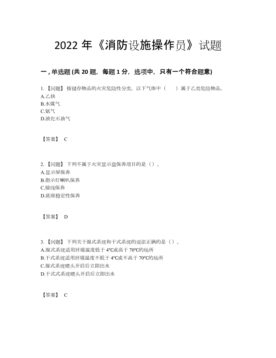 2022年国家消防设施操作员高分预测考试题.docx_第1页