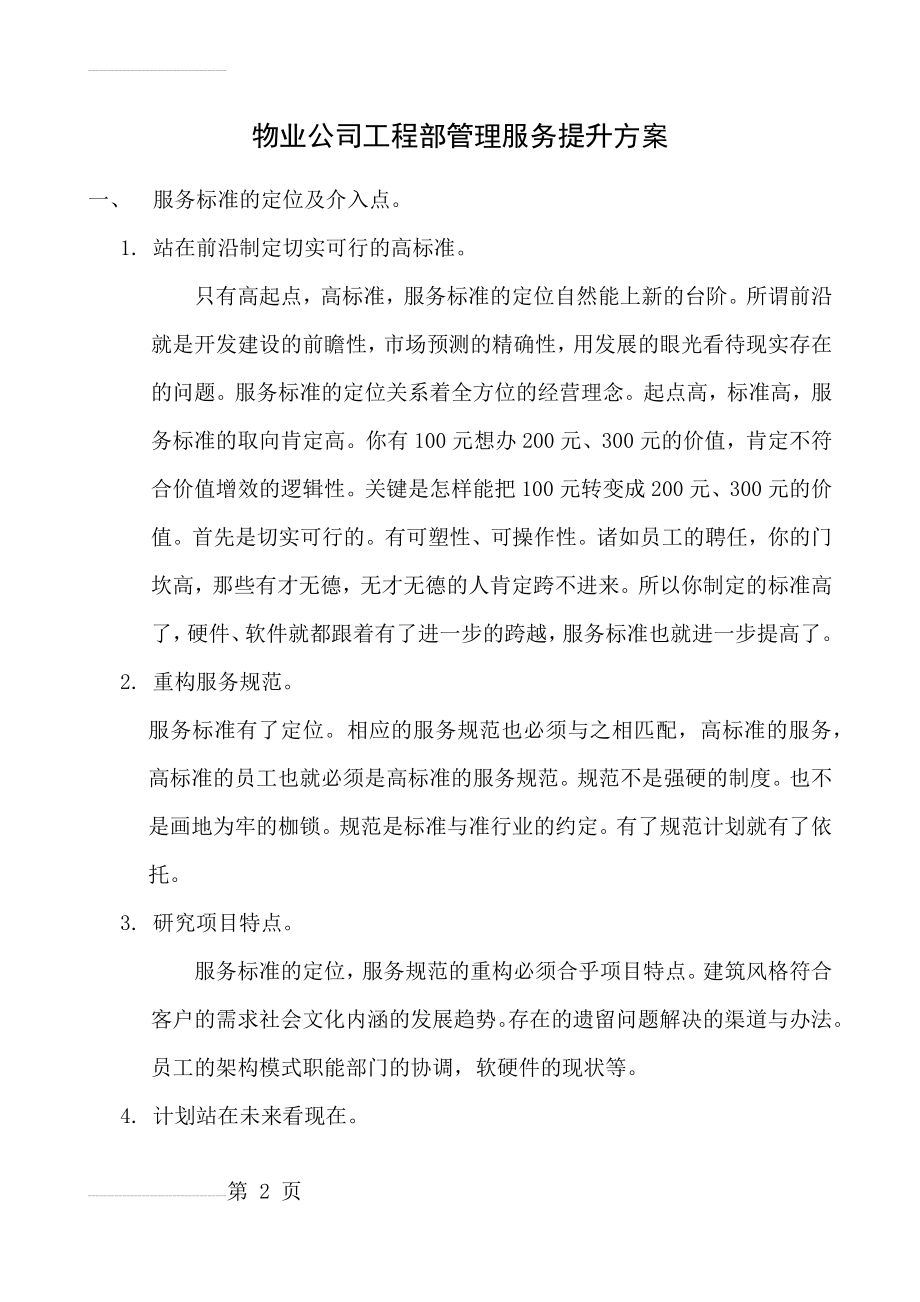 物业公司工程部管理服务提升方案(9页).doc_第2页