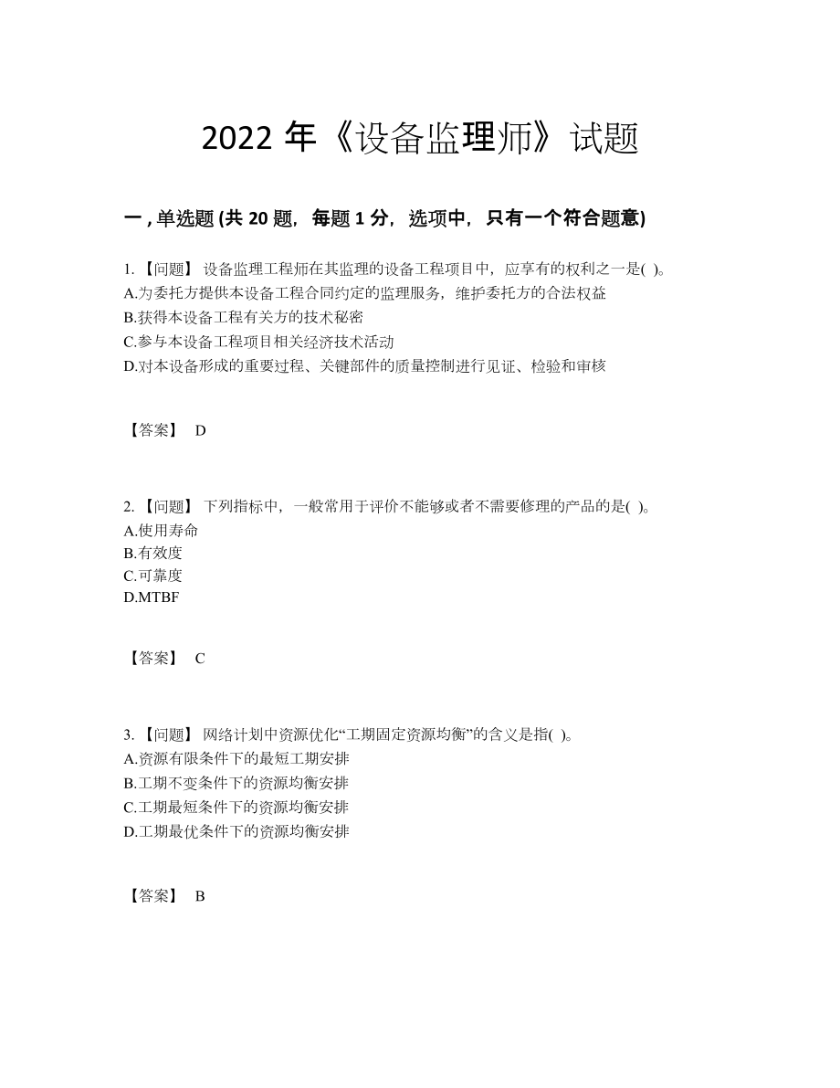 2022年国家设备监理师自测试卷.docx_第1页