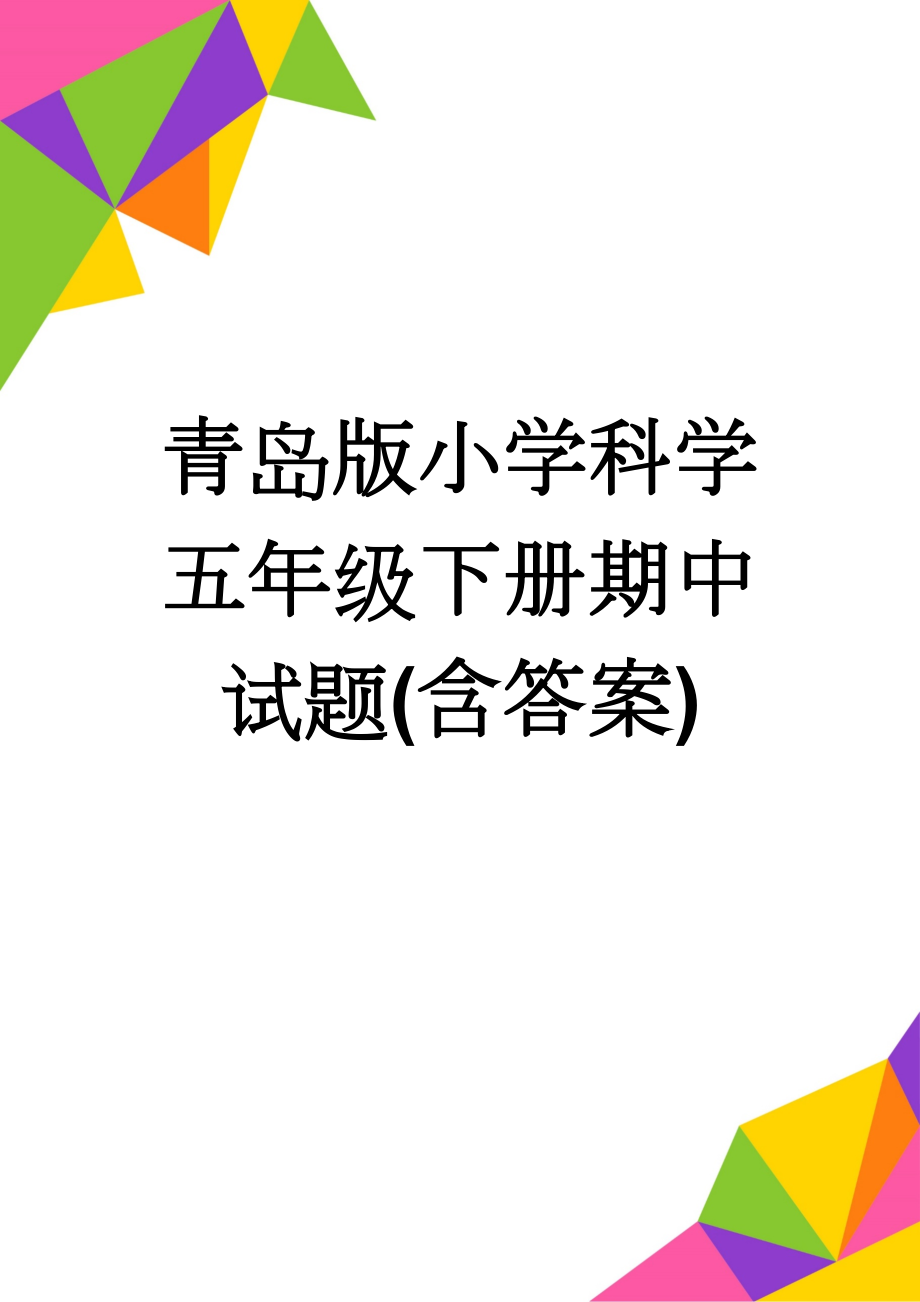 青岛版小学科学五年级下册期中试题(含答案)(5页).doc_第1页