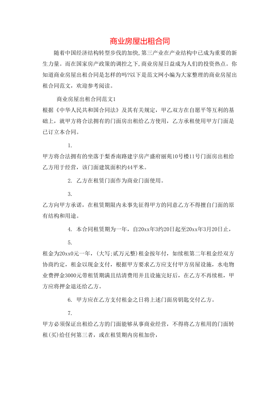 商业房屋出租合同.doc_第1页