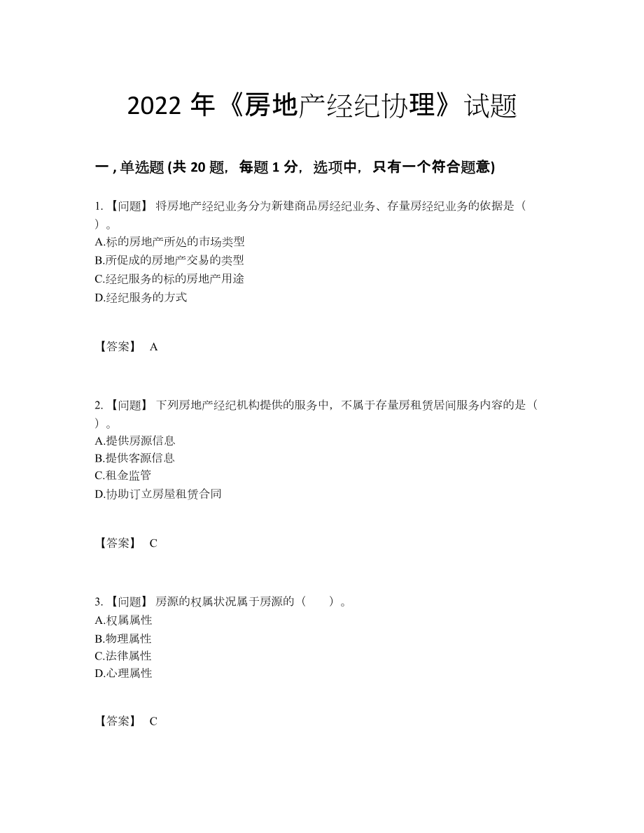 2022年四川省房地产经纪协理模考测试题.docx_第1页