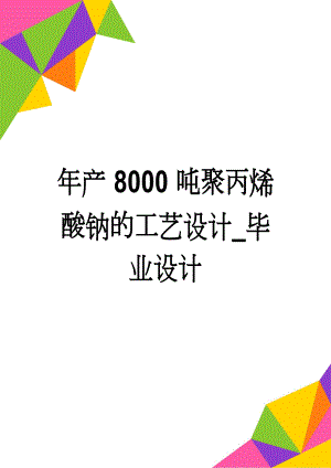 年产8000吨聚丙烯酸钠的工艺设计_毕业设计(41页).doc