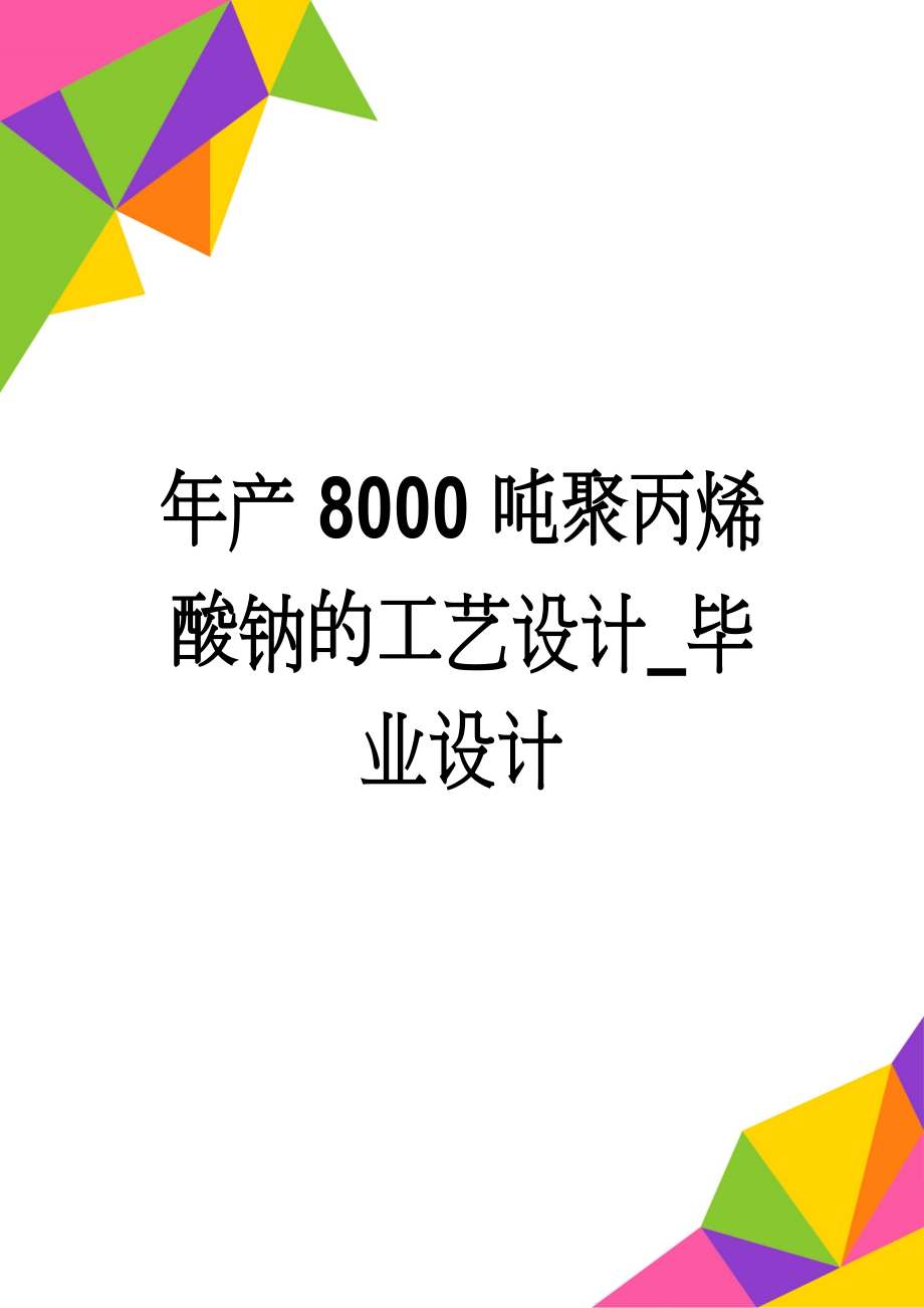 年产8000吨聚丙烯酸钠的工艺设计_毕业设计(41页).doc_第1页