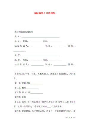 国际购货合同通用版_0.doc