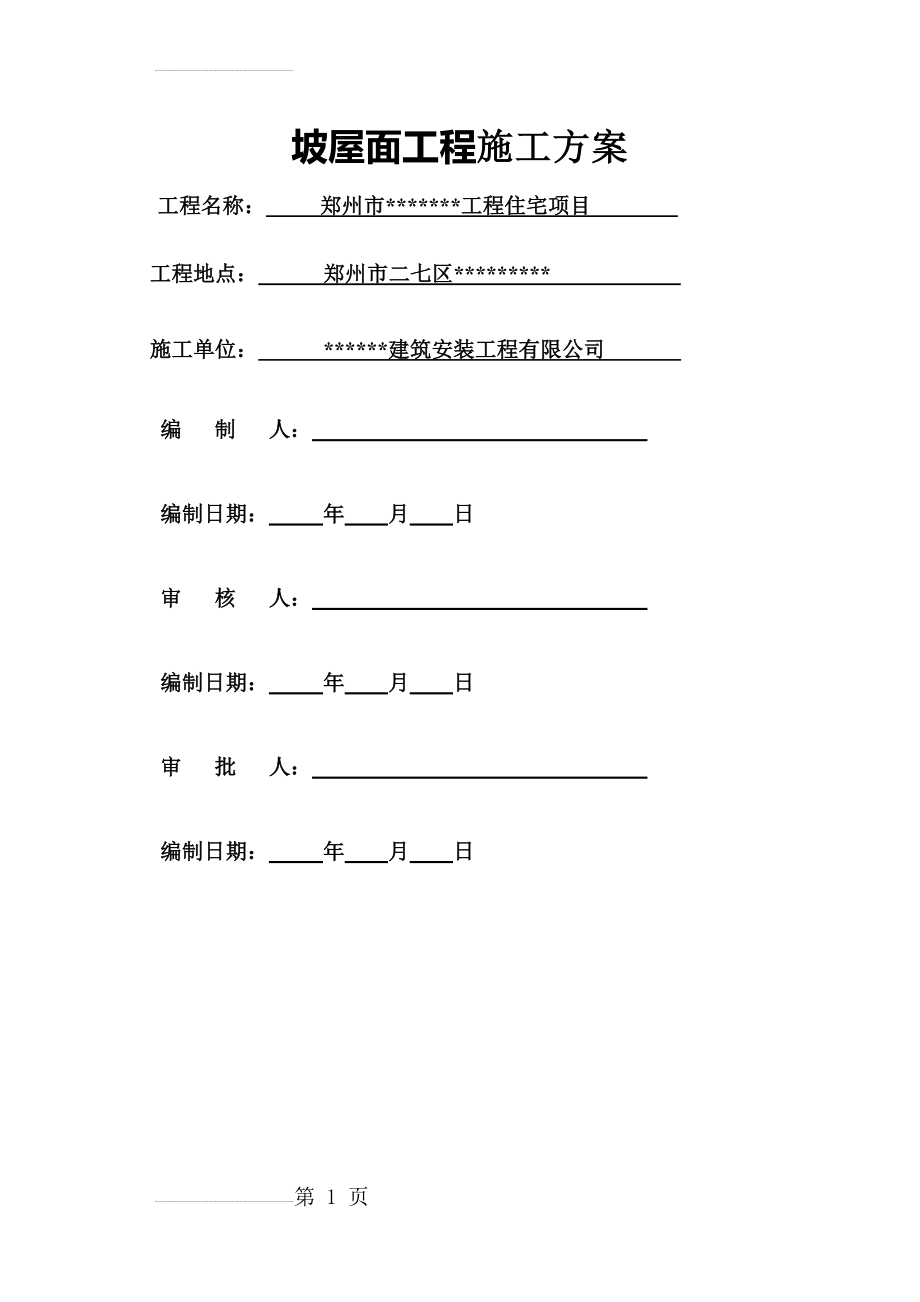 洋房坡屋面施工方案(23页).doc_第2页