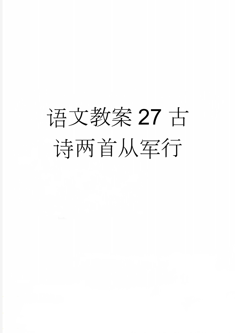 语文教案27古诗两首从军行(10页).doc_第1页