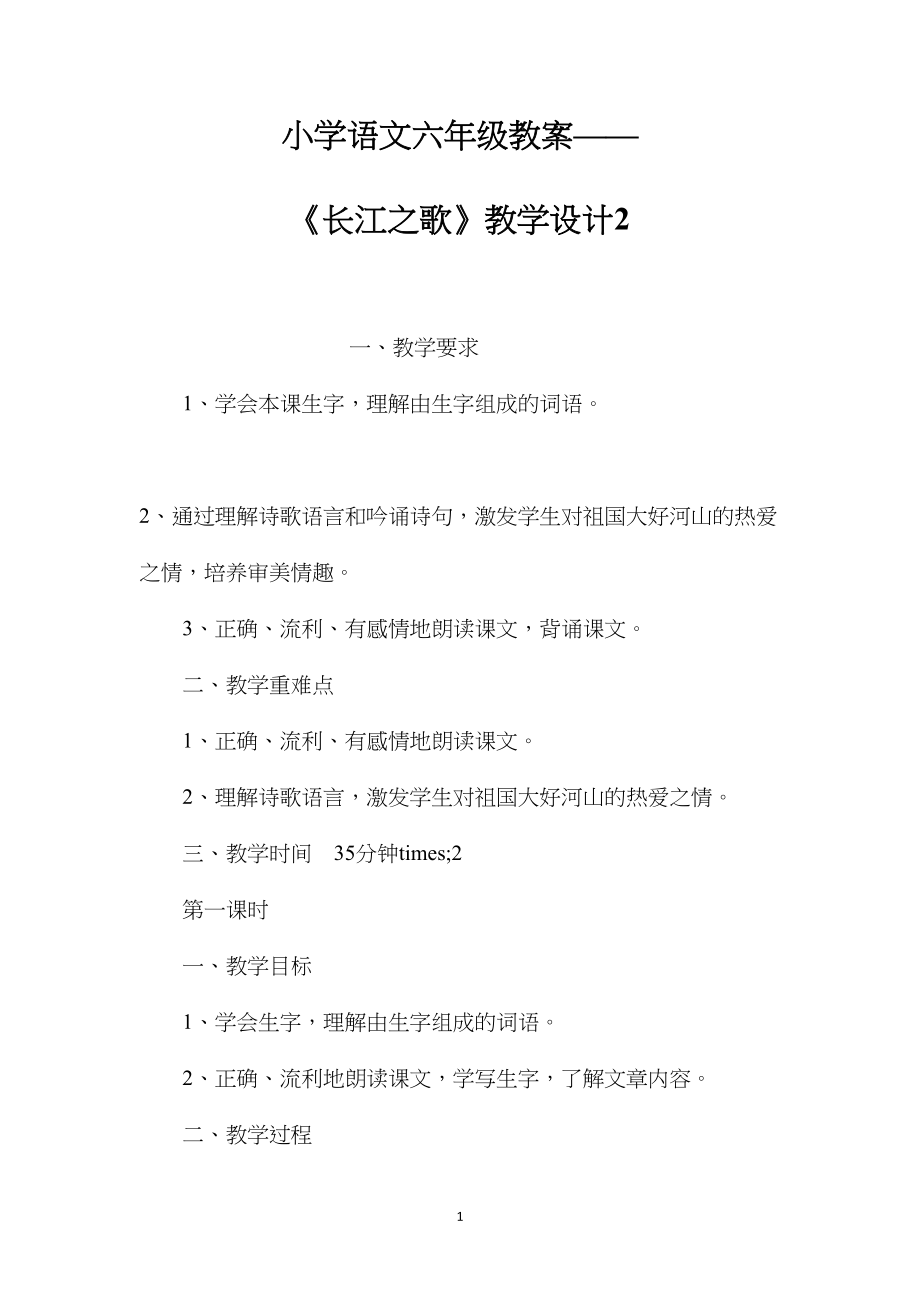 小学语文六年级教案——《长江之歌》教学设计2.docx_第1页