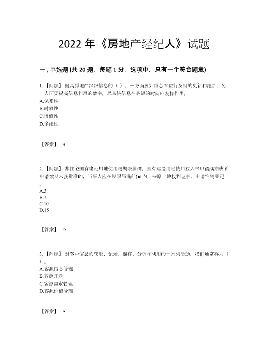 2022年安徽省房地产经纪人高分提分题.docx_第1页