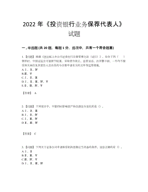 2022年安徽省投资银行业务保荐代表人点睛提升测试题.docx