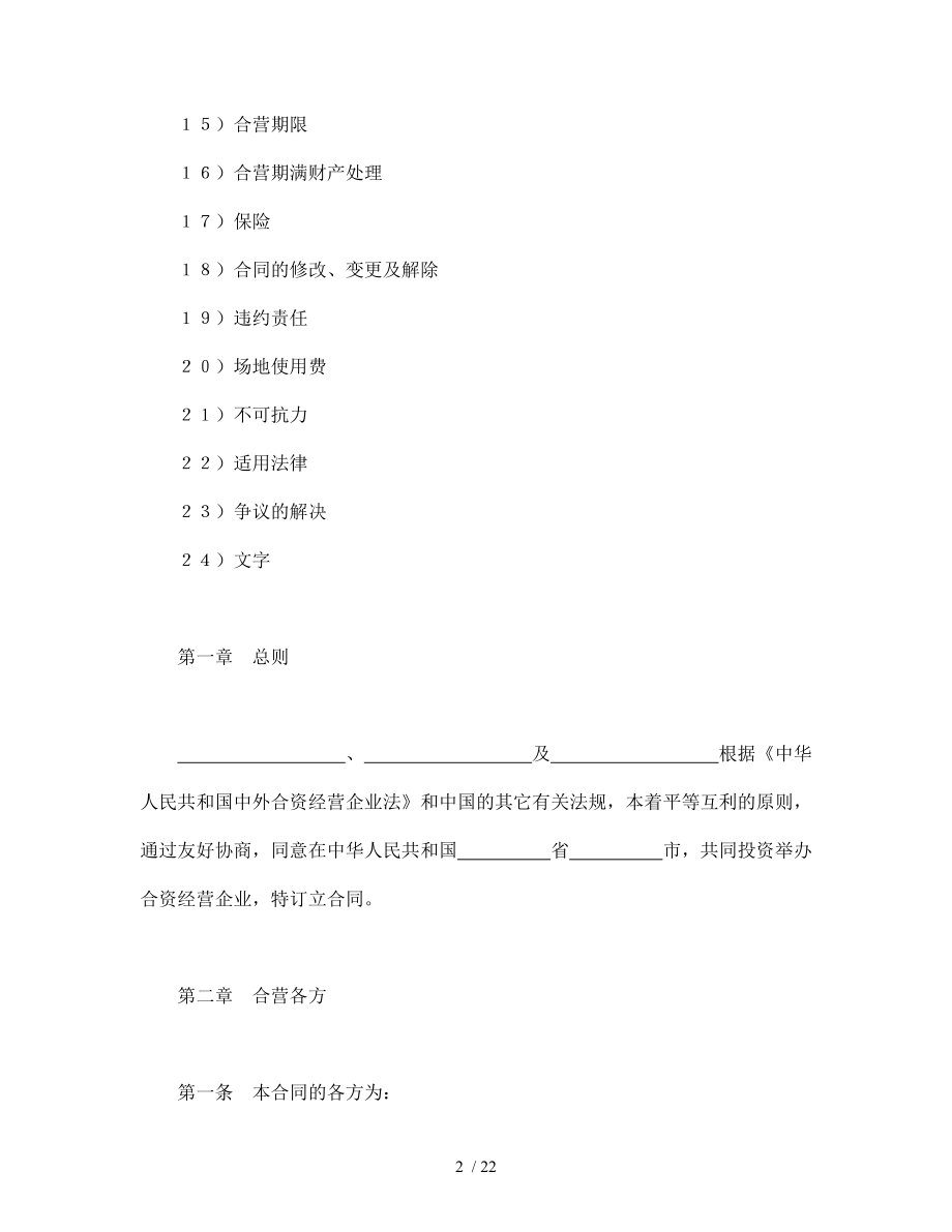 投资合同中外合资经营企业合同.doc_第2页