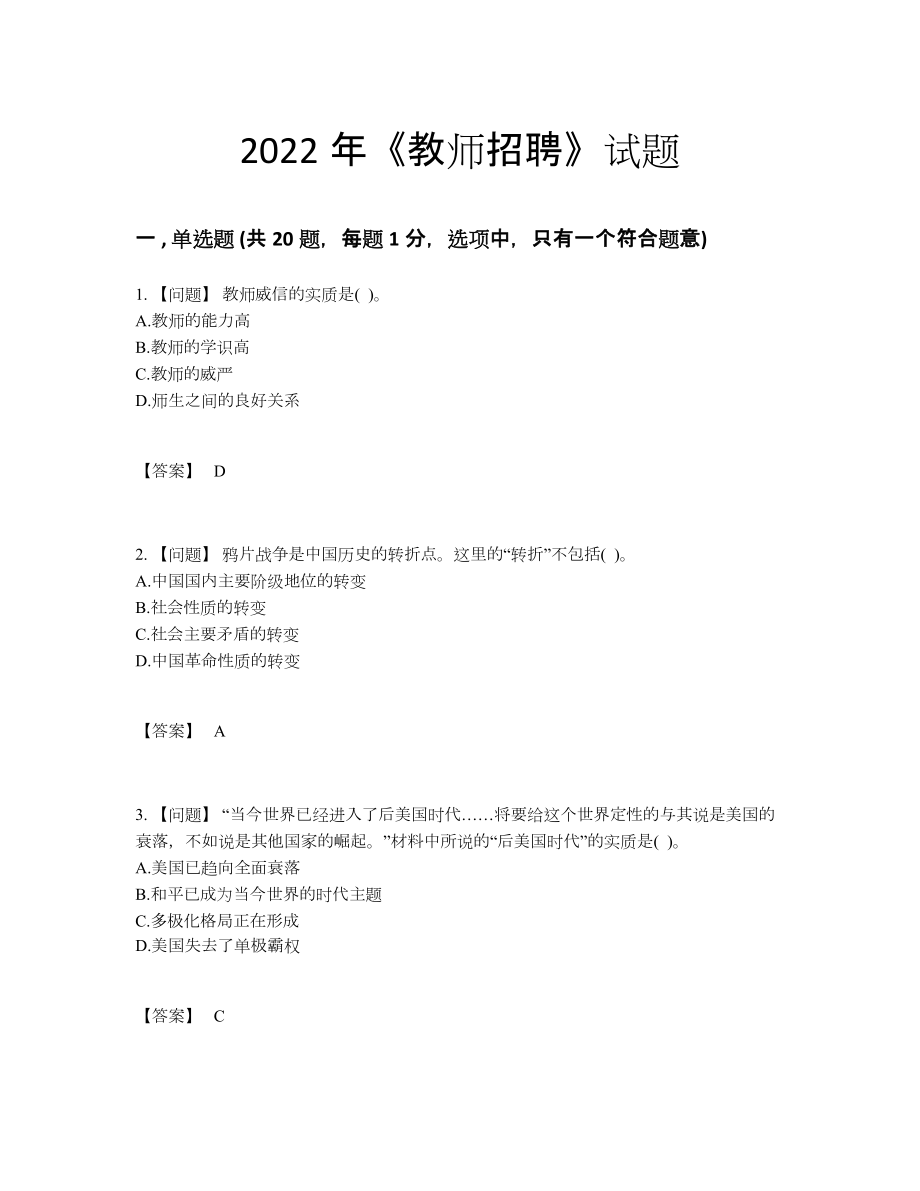 2022年云南省教师招聘通关试题.docx_第1页