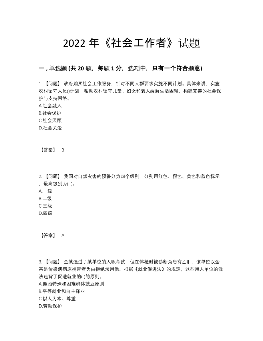 2022年吉林省社会工作者模考提分题.docx_第1页