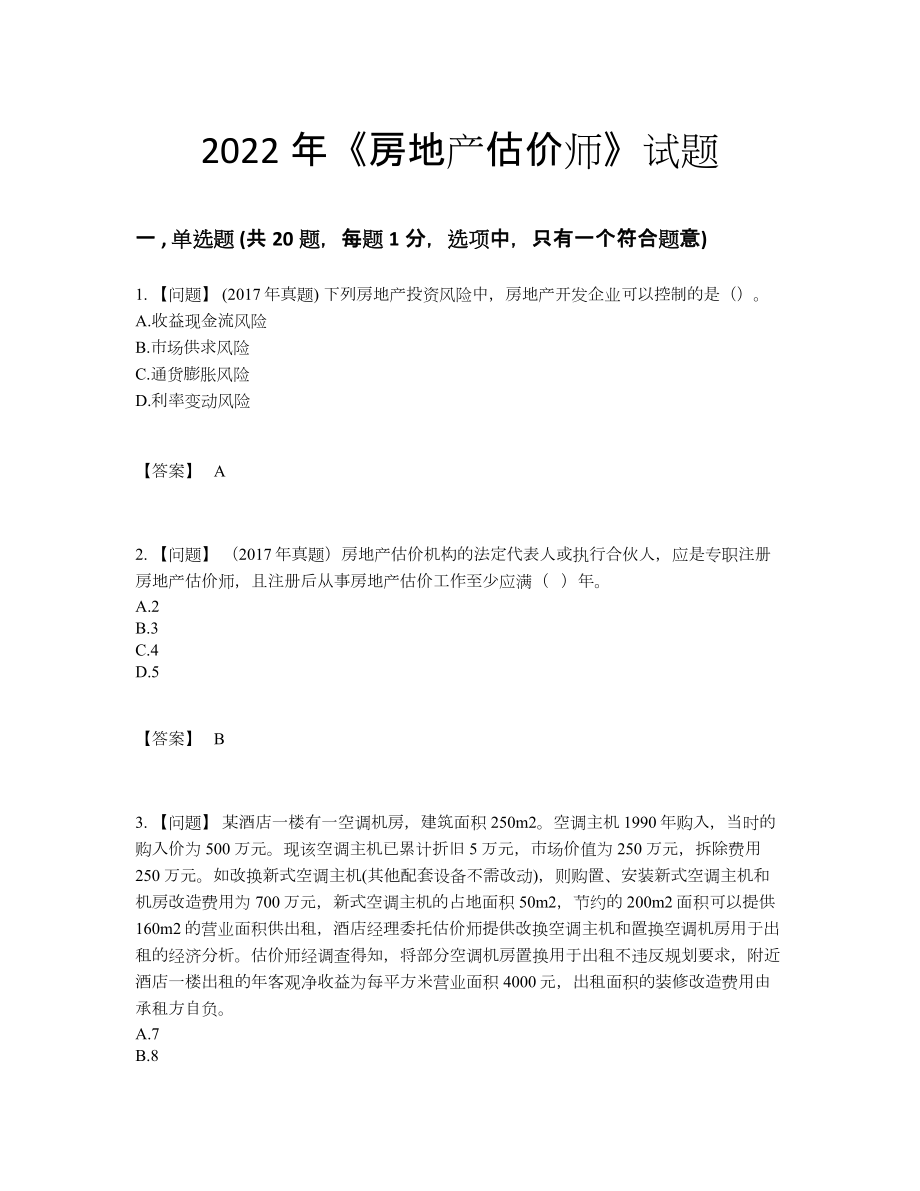 2022年国家房地产估价师自测试题.docx_第1页