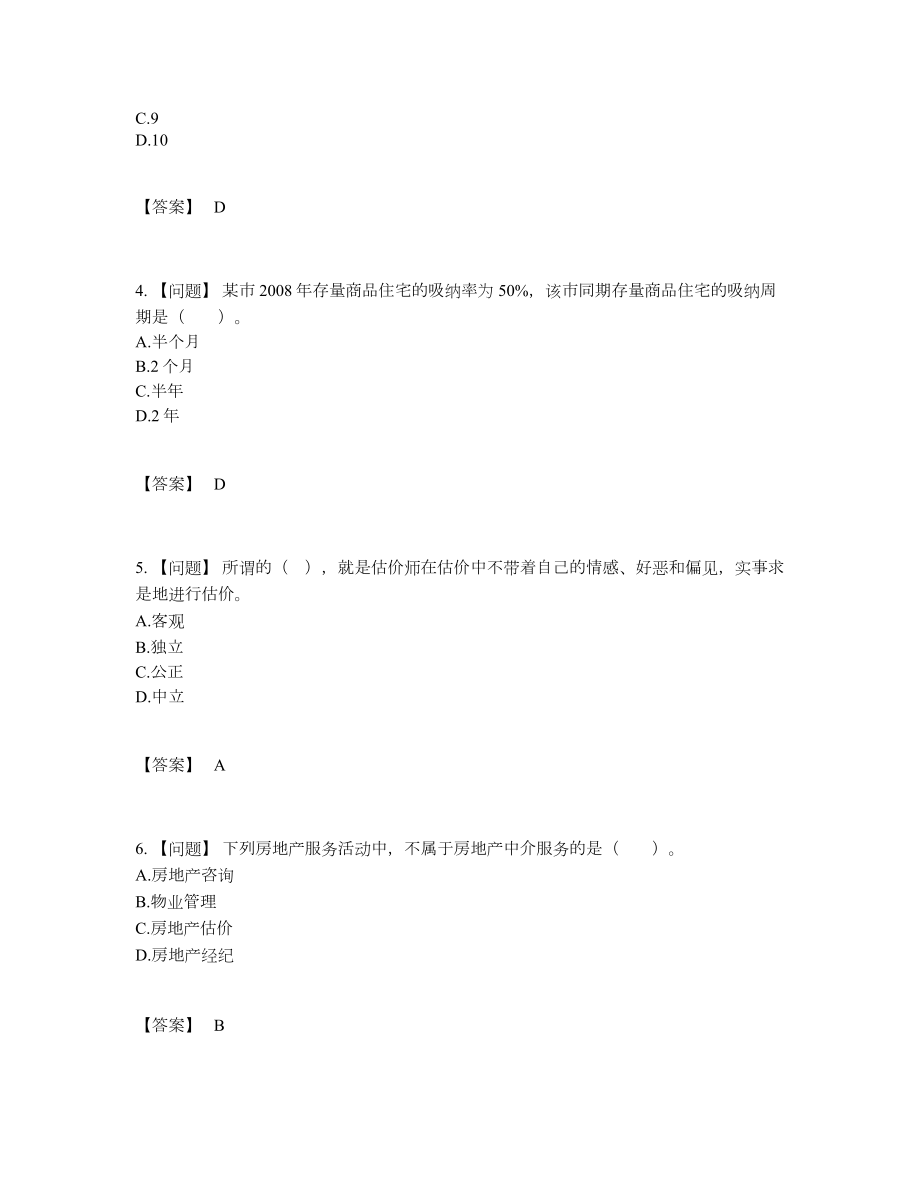 2022年国家房地产估价师自测试题.docx_第2页