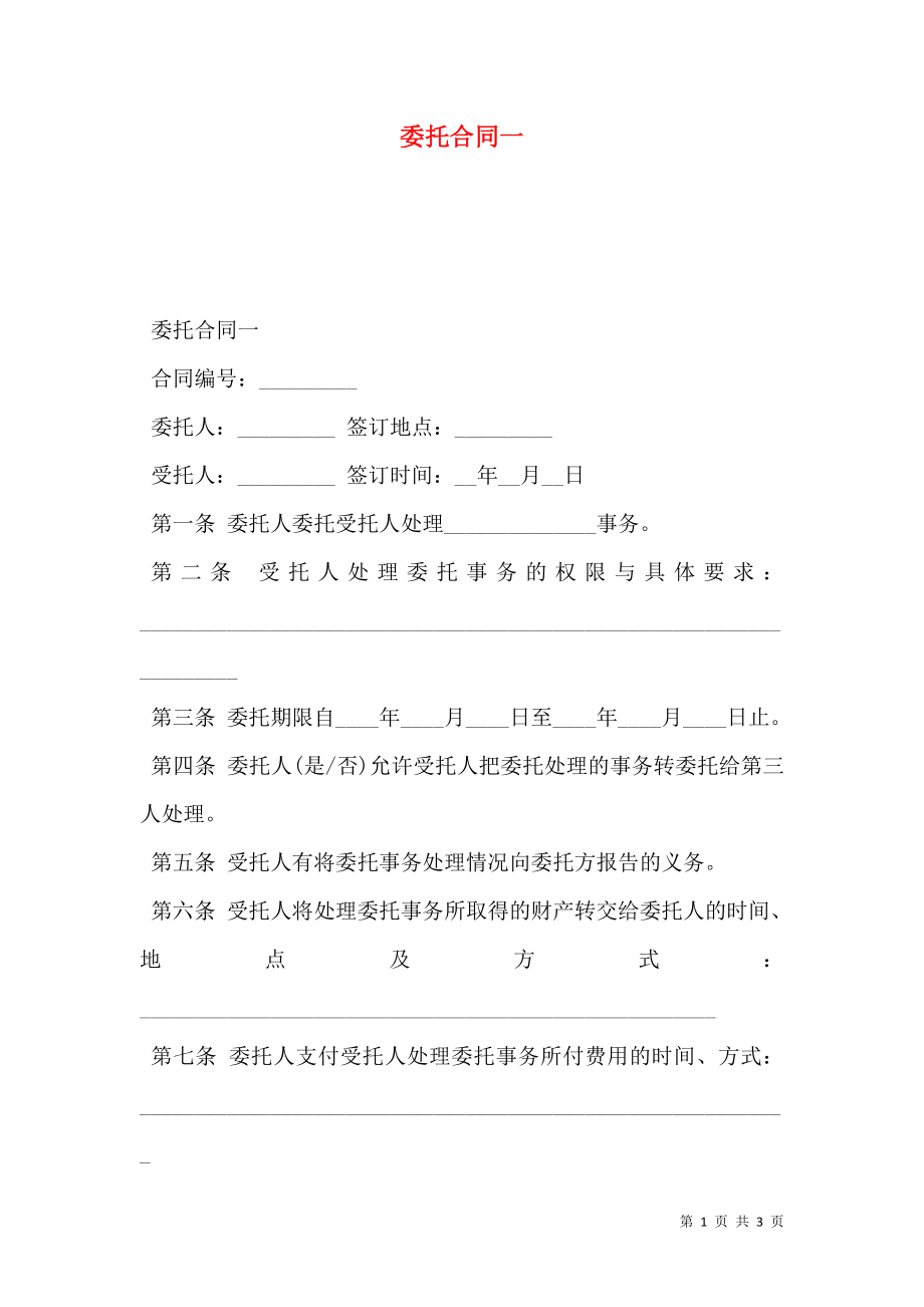 委托合同一.doc_第1页