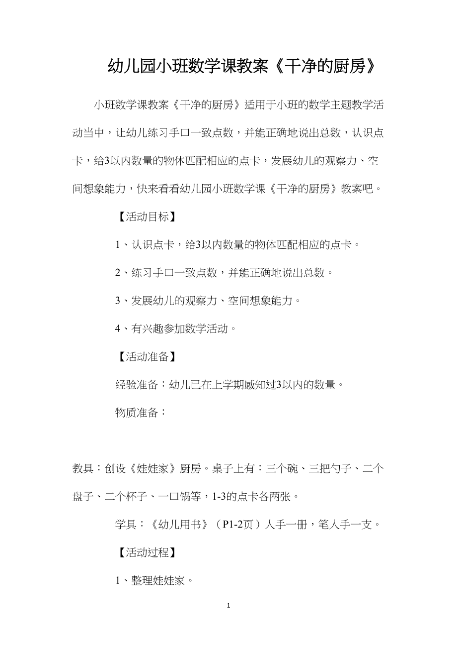 幼儿园小班数学课教案《干净的厨房》.docx_第1页