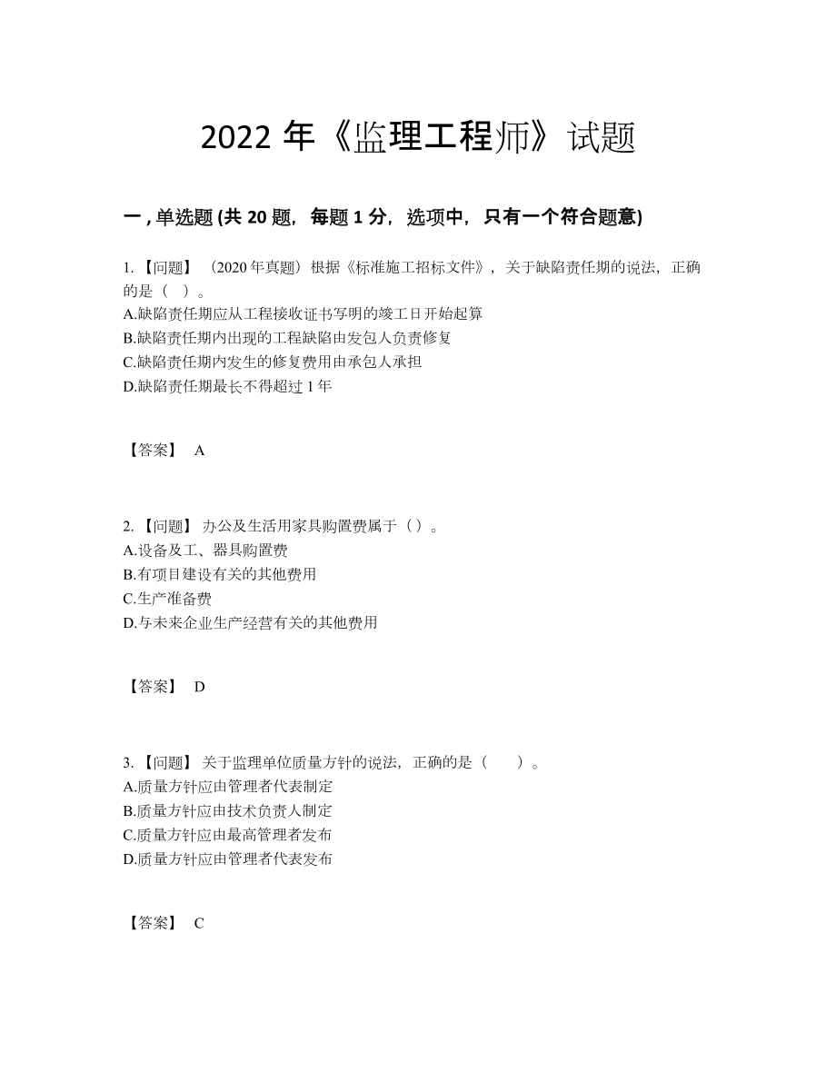 2022年云南省监理工程师点睛提升试题.docx_第1页