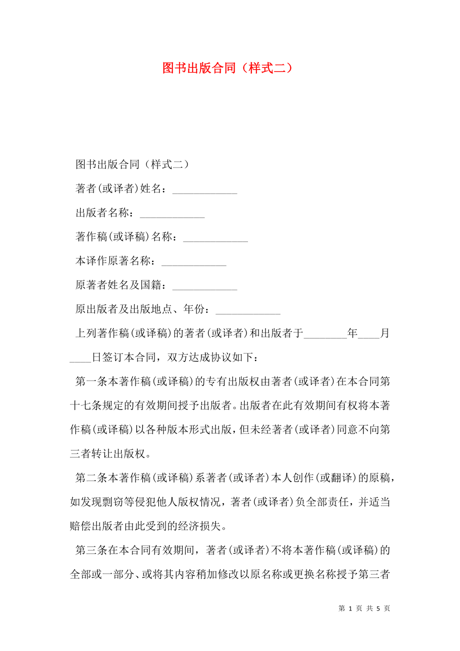 图书出版合同（样式二）.doc_第1页