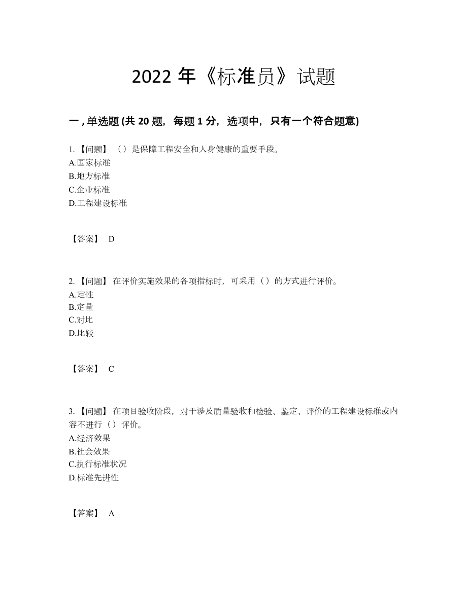 2022年吉林省标准员自测题型.docx_第1页