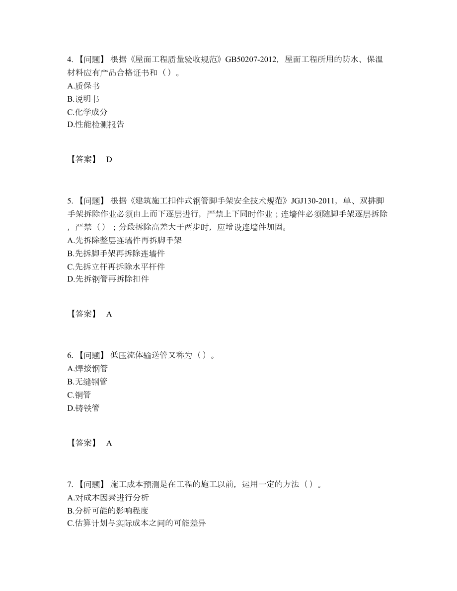 2022年吉林省标准员自测题型.docx_第2页