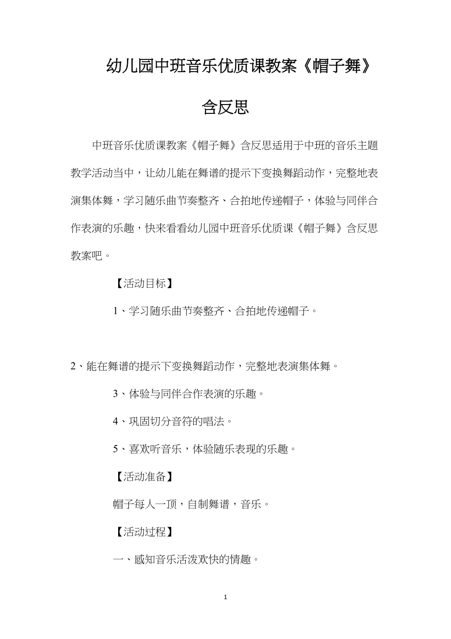 幼儿园中班音乐优质课教案《帽子舞》含反思.docx_第1页