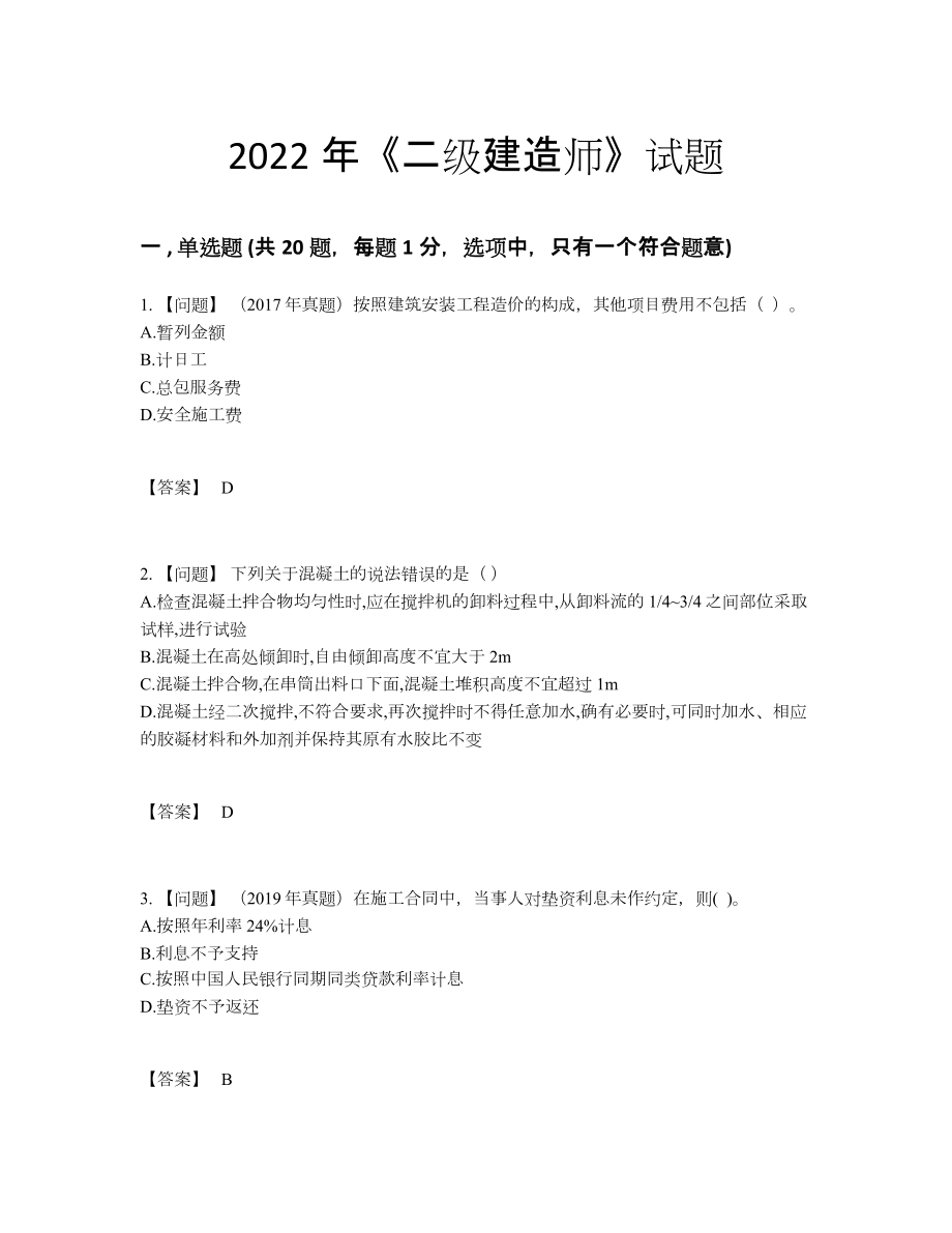 2022年吉林省二级建造师自我评估试卷.docx_第1页