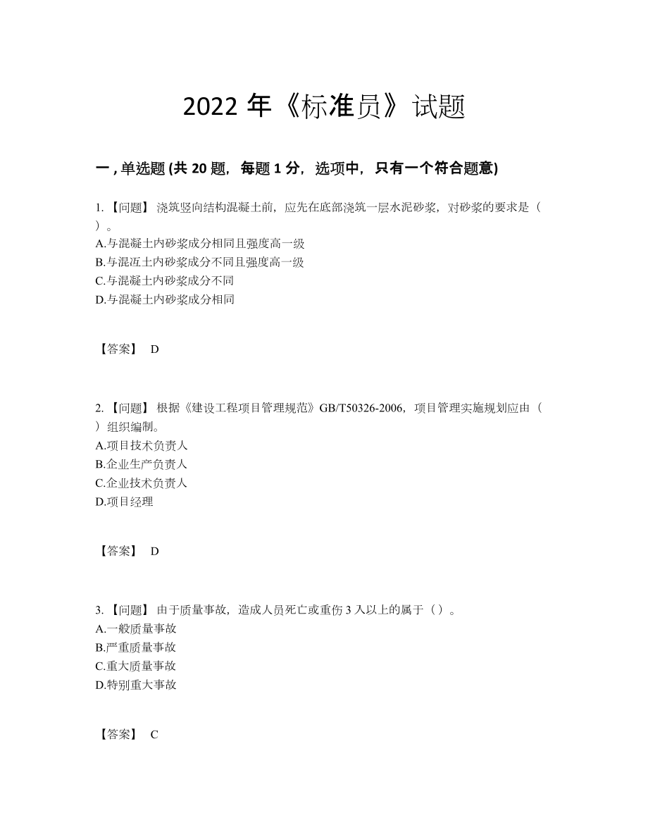 2022年吉林省标准员模考预测题.docx_第1页