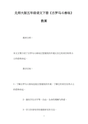 北师大版五年级语文下册《古罗马斗兽场》教案.docx