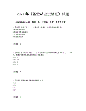 2022年安徽省基金从业资格证自测题型.docx