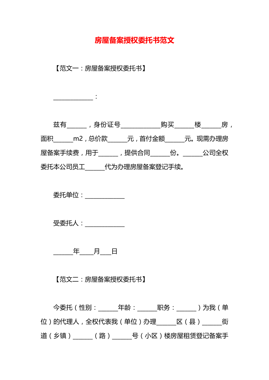 房屋备案授权委托书范文.docx_第1页